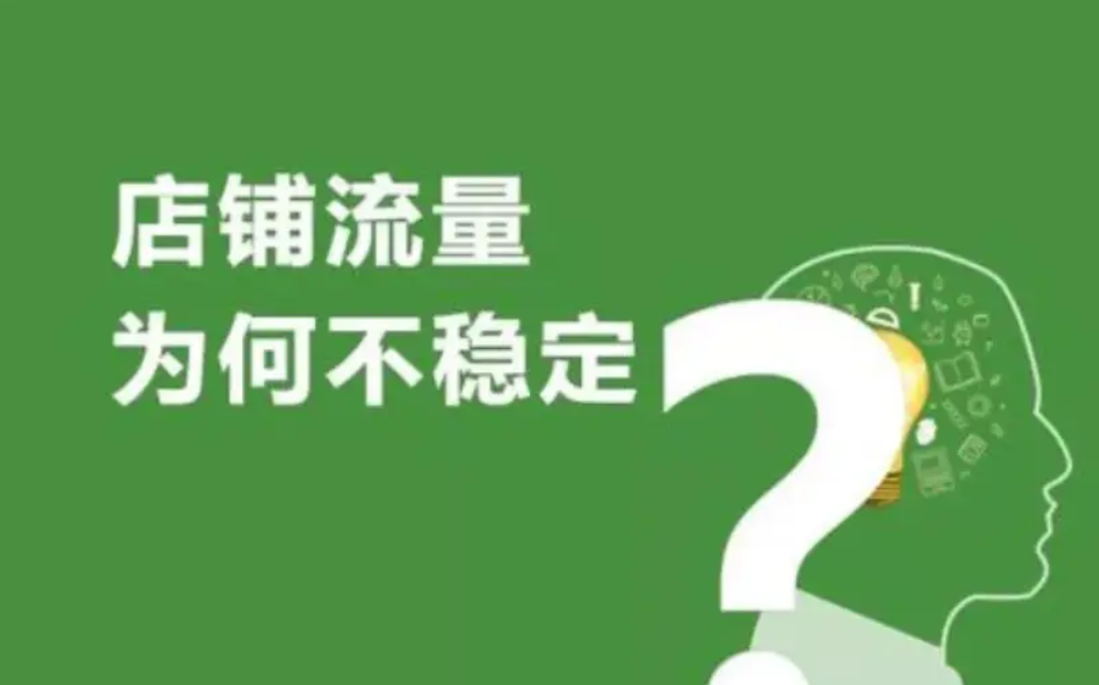 淘宝流量受限，是什么原因造成的？-超级排名淘宝流量专家  