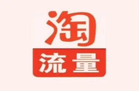 抓住淘宝流量新品扶持机会，让宝贝快速获得基础权重。  