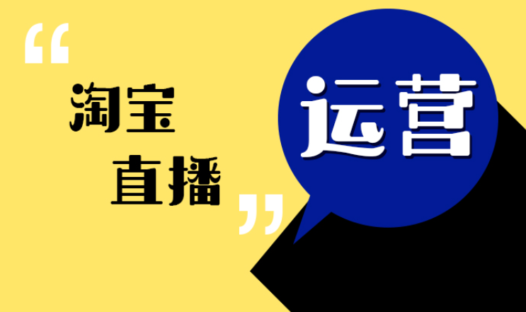 新手如何做好淘宝直播？-超级排名淘宝流量专家  