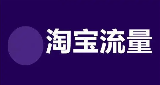 淘宝流量提升技巧方式分享