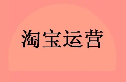 淘宝网店运营怎么操作？