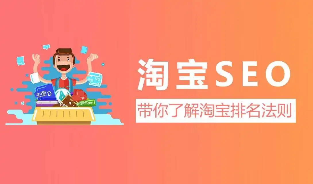 淘宝运营seo技巧是什么？附注意事项