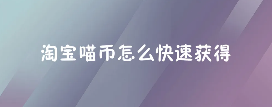 618喵币第二天会清零吗？以及收集喵币的方法？  