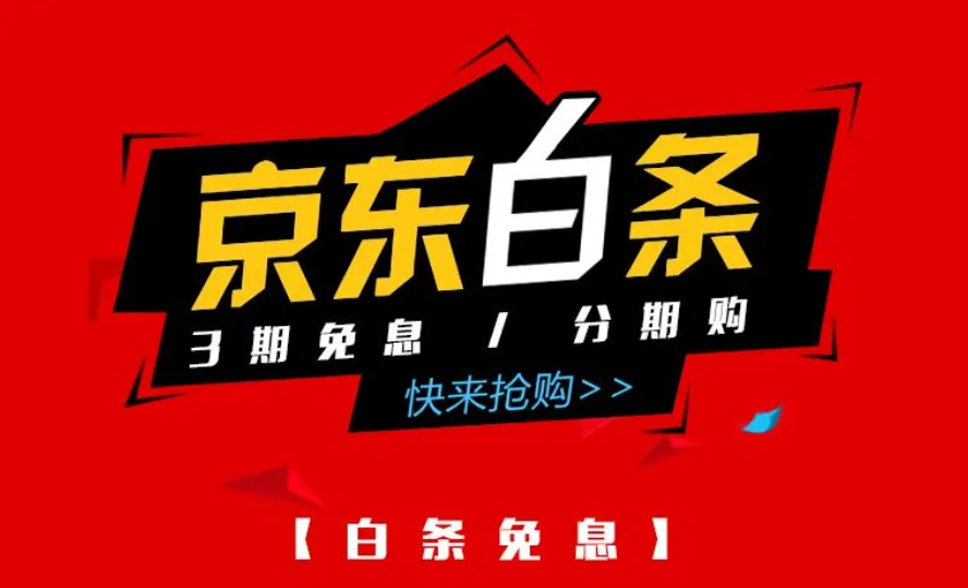 京东618白条免息榜公布，参与商家同比增长52%- 超级排名电商资讯  