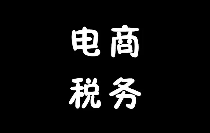 淘宝个人店铺要交税吗？税务局查账吗？- 超级排名电商资讯  