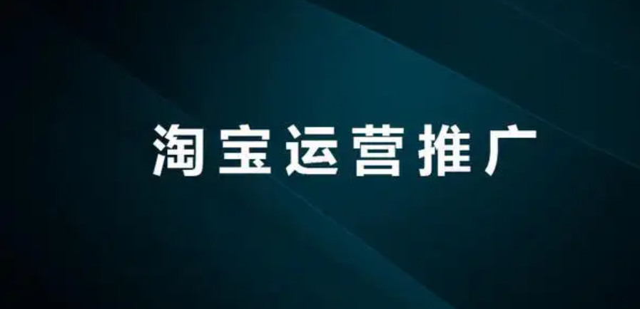 网店推广-淘宝新店需要怎样做优化，有哪些优化技巧？  