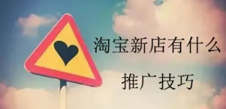 网店引流-淘宝上如何推广新品？  