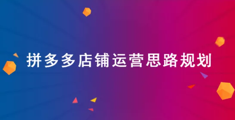 网店流量-拼多多新手商家怎样制定店铺推广计划？  