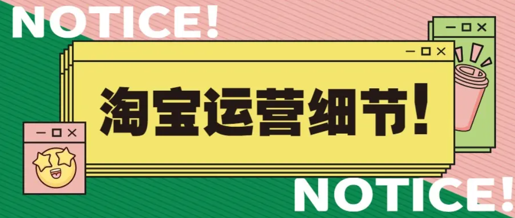 网店推广-明星店铺需要推广吗？有哪些注意事项？  