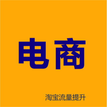 网店推广-淘宝店铺如何提升搜索量？  