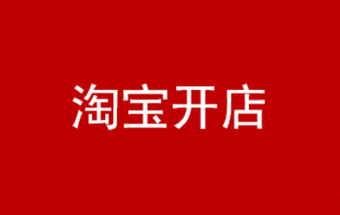 网店流量-淘宝新店铺如何提升流量？  