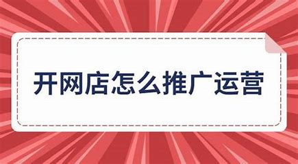 推广网店