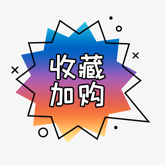 收藏加购