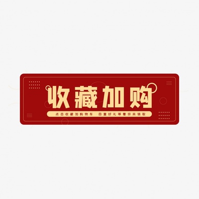 收藏加购2