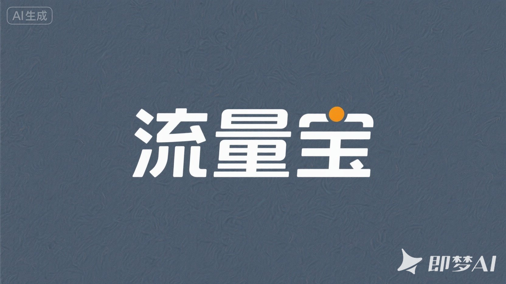 流量宝6