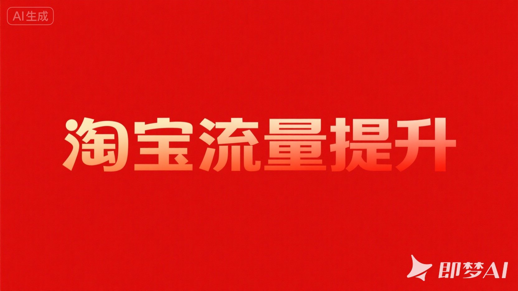 流量车
