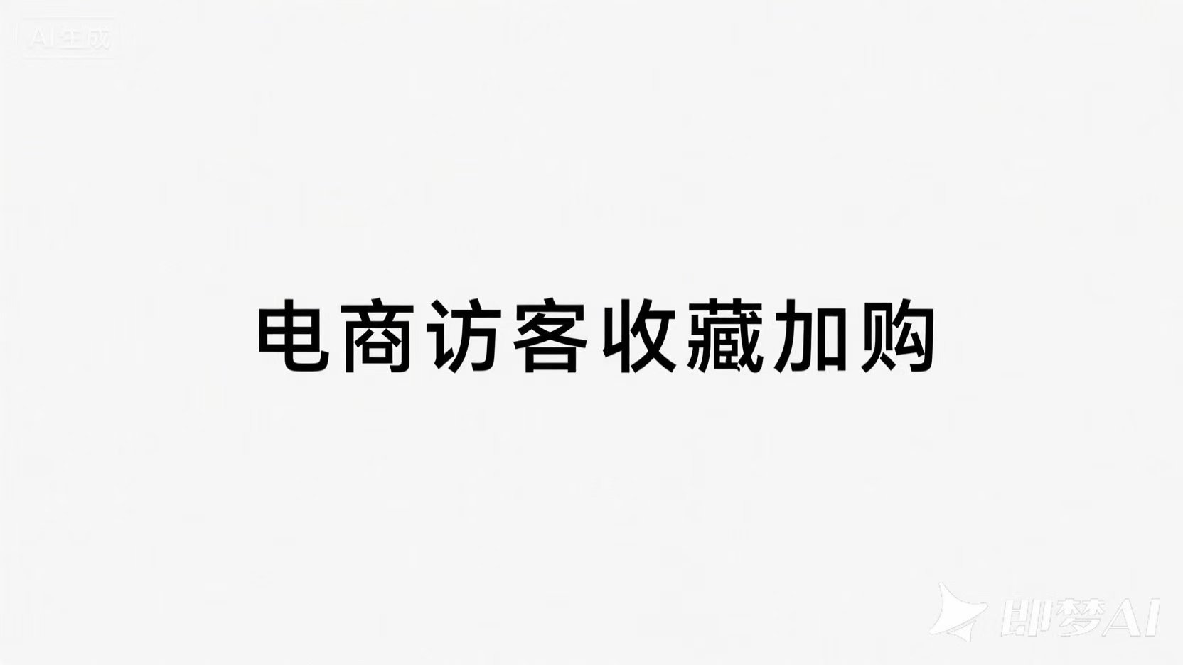 收藏加购56