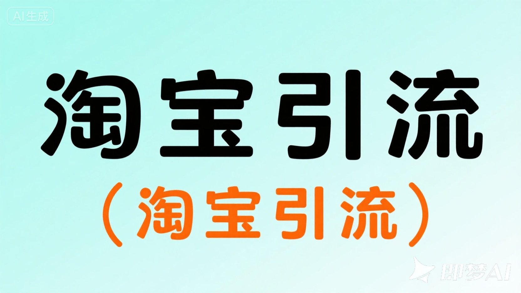 淘宝引流2